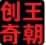 創奇老照片自動修復軟件 2021綠色最新版