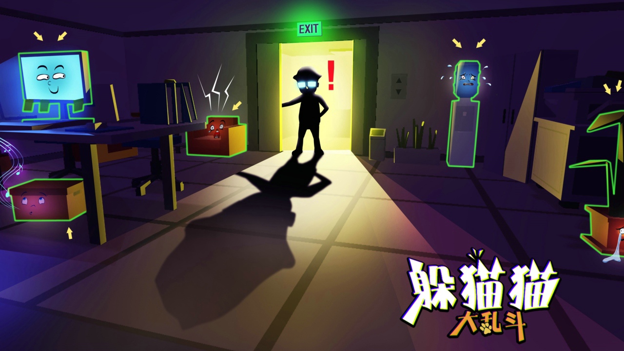 躲貓貓大亂斗中文版
