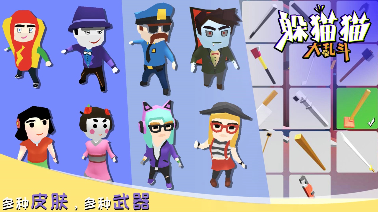 躲貓貓大亂斗中文版