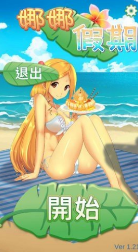 娜娜假期破解版(暫未上線)