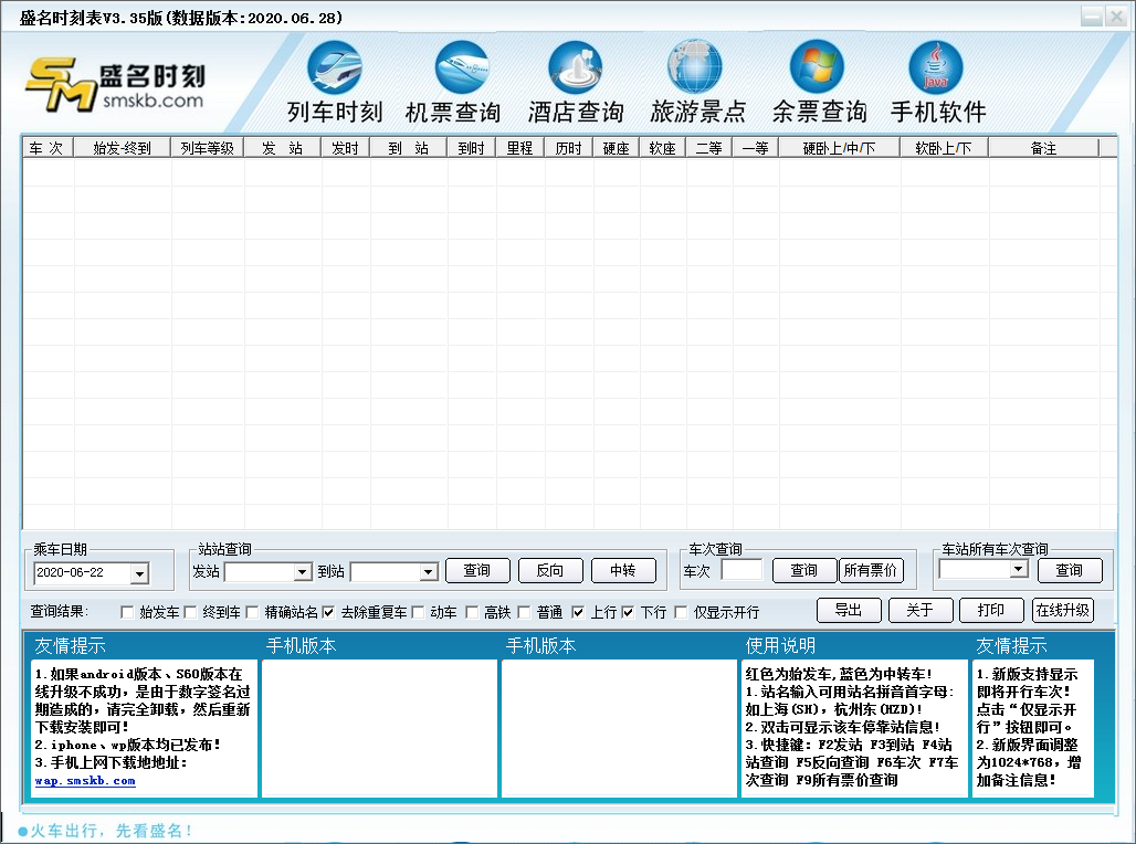 列車時刻表軟件下載
