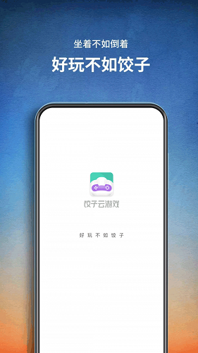 餃子云游戲(手機(jī)玩電腦游戲)