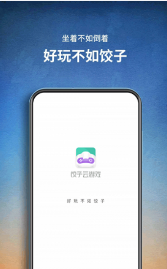 餃子云游戲（手機(jī)玩電腦游戲）