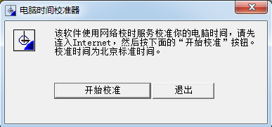 時間校準軟件免安裝版下載