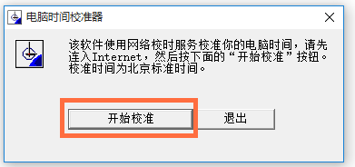 時間校準軟件免安裝版下載