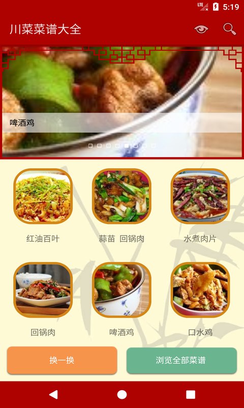 川菜菜譜大全APP