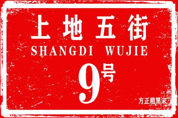 方正粗黑宋簡體免費下載