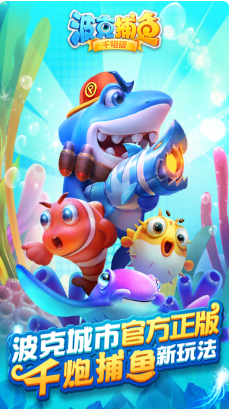 波克捕魚千炮版
