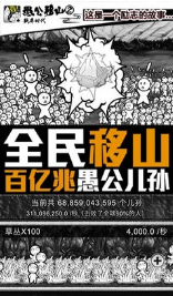 愚公移山2(暴漫游戲)