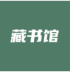 藏書館 手機版v8.1.7