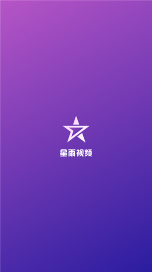 星雨視頻
