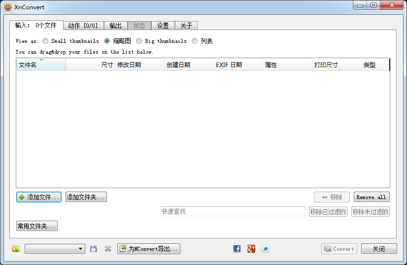 XnConvert圖片格式批量轉換工具