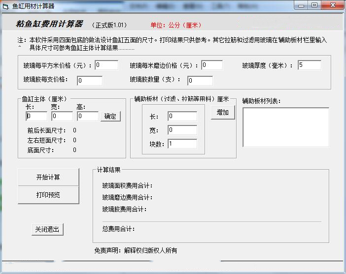 魚缸制作費用計算工具