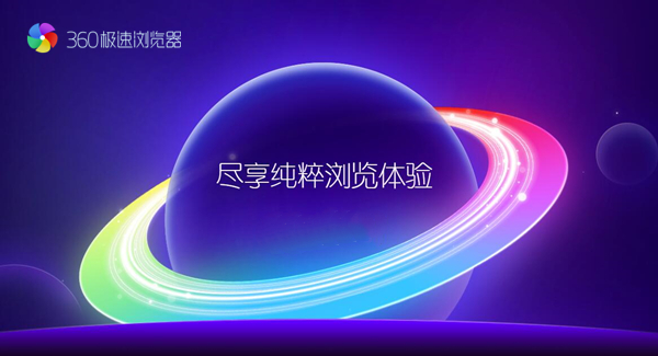 360極速瀏覽器下載