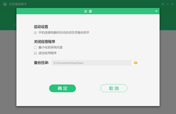 互傳備份助手
