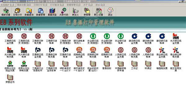 e8票據打印軟件