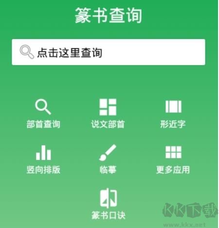 篆書查詢字典