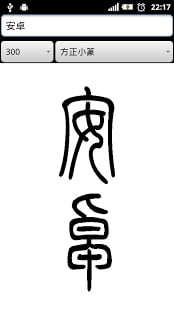篆書查詢字典