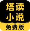 塔讀小說APP 手機版v8.51