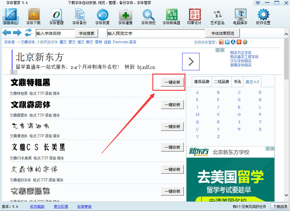 字體管家下載