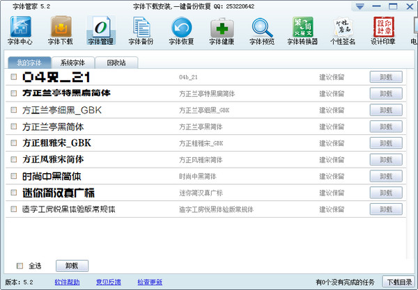 字體管家下載