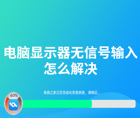 電腦開機顯示器無信號怎么辦?電腦顯示器無信號的解決方法