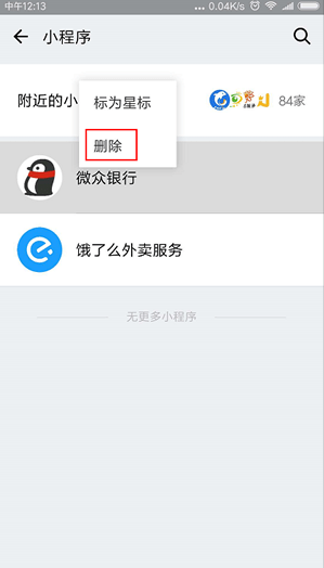 微信小程序怎么刪除?刪除微信小程序的詳細操作方法