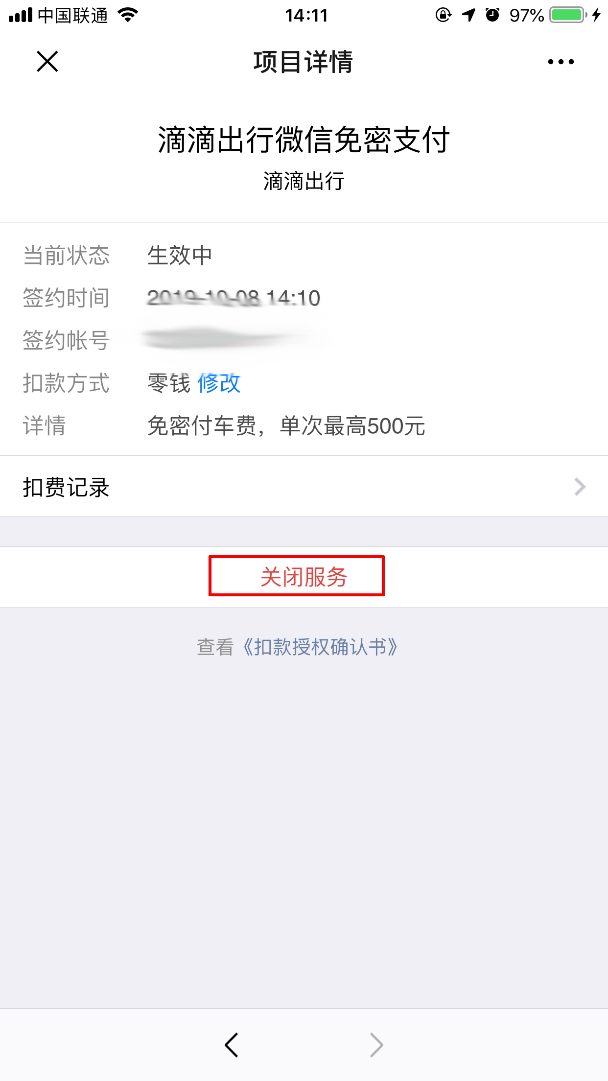 滴滴免密支付怎么取消?取消滴滴免密支付的詳細操作方法