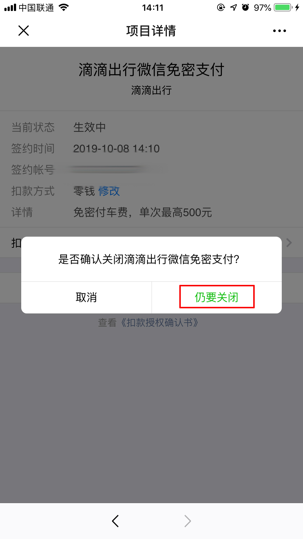 滴滴免密支付怎么取消?取消滴滴免密支付的詳細操作方法