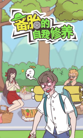 備胎的自我修養(全關卡攻略)