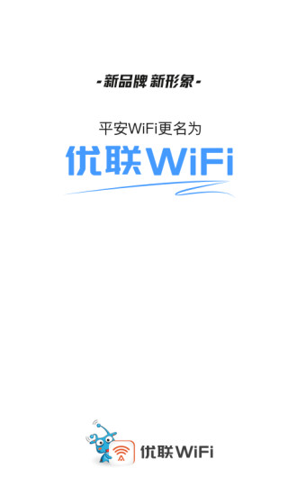 平安WiFi(優聯WiFi)