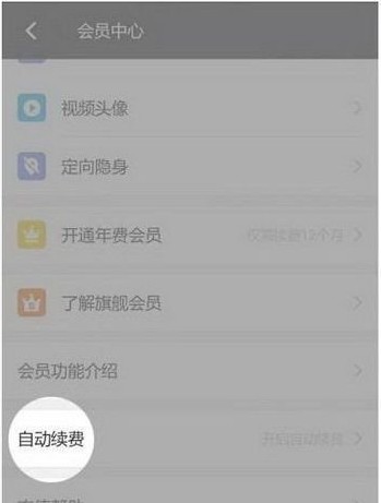 陌陌怎么取消自動(dòng)續(xù)費(fèi)？取消陌陌會(huì)員自動(dòng)續(xù)費(fèi)的詳細(xì)操作方法