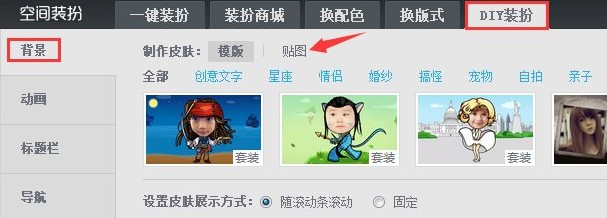 qq空間背景怎么設置