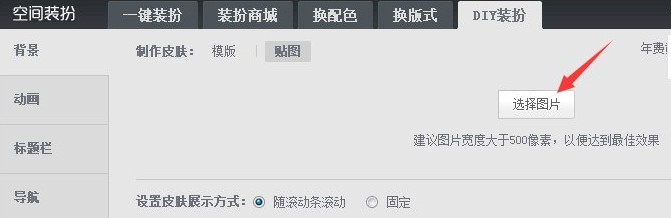 qq空間背景怎么設置