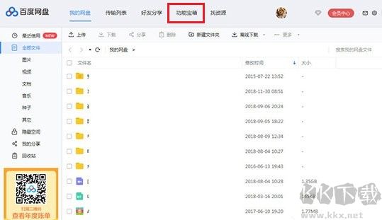 百度網盤刪除的文件怎么恢復