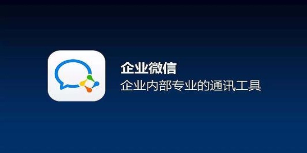 企業微信電腦版截圖