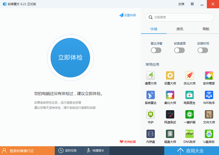 軟媒魔方(電腦清理軟件)