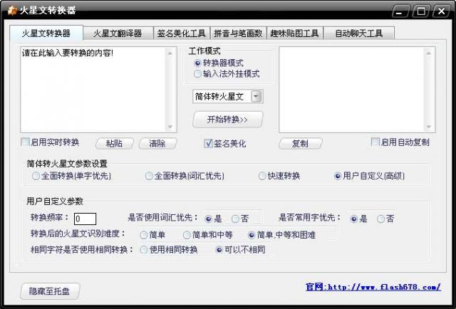 一鍵轉換火星文