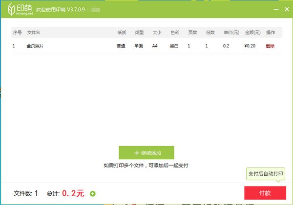 印萌自助打印系統
