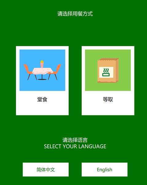 Kiosk(自助結賬系統)