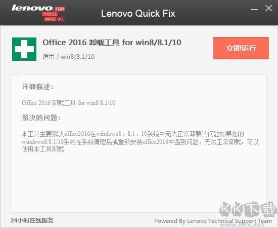 Office2016專用卸載工具