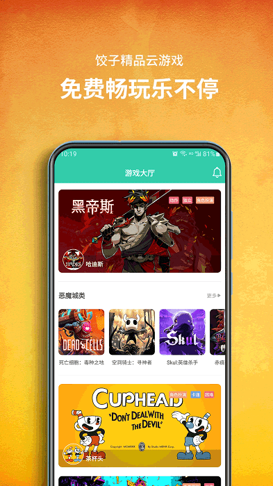 餃子云游戲APP最新版