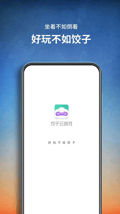 餃子云游戲APP最新版