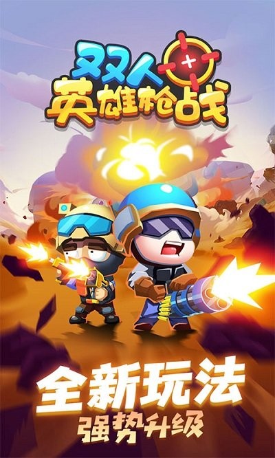 雙人英雄槍戰手游