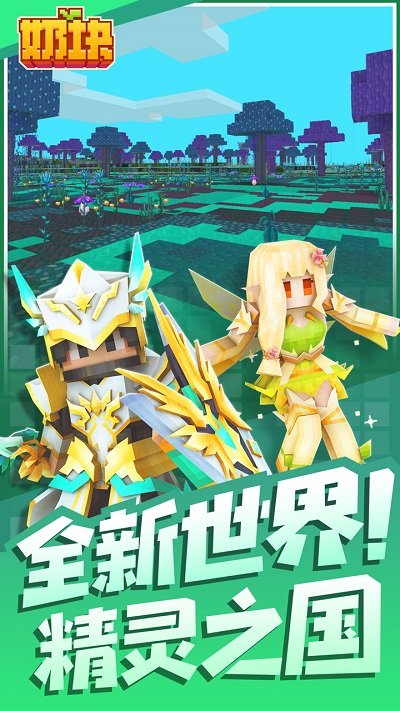 奶塊手游正版