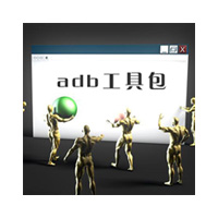 ADB通用執行器(adb工具包驅動整合版) 