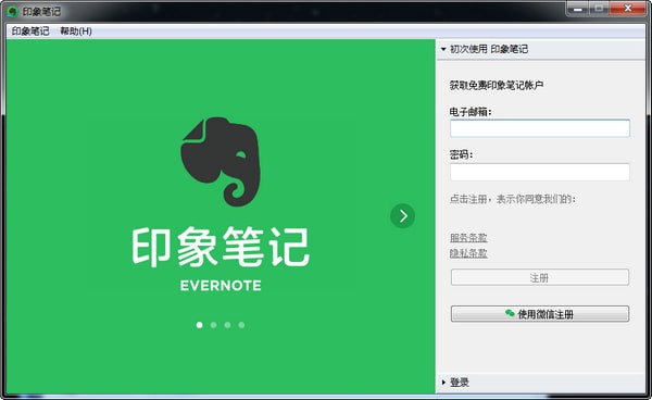 印象筆記客戶端下載