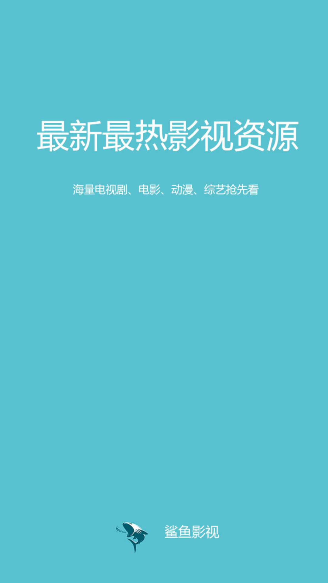 鯊魚影視2021官方版 正版鯊魚影視app下載最新版本