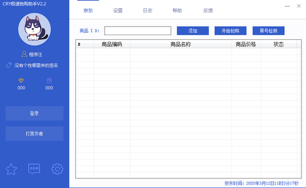 京東商品自動搶購