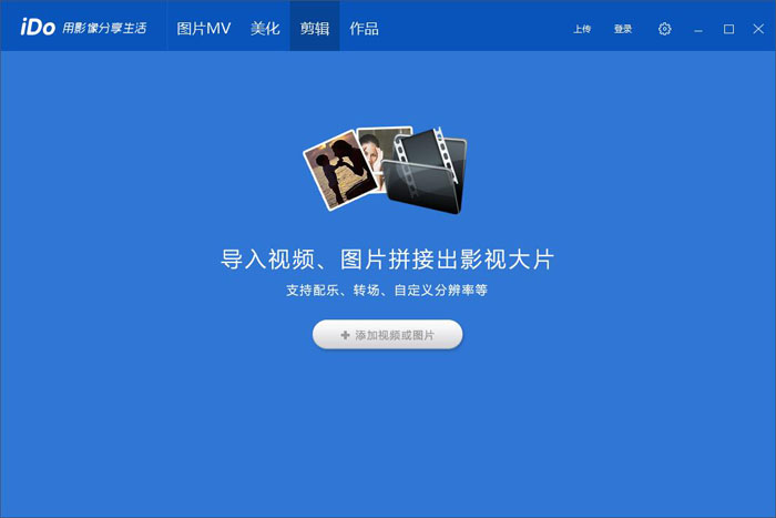 優酷iDo視頻剪輯軟件